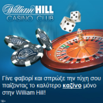 william-hill-greek-banner Διαφήμιση William Hill στα Ελληνικά