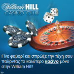 Διαφήμιση William Hill στα Ελληνικά