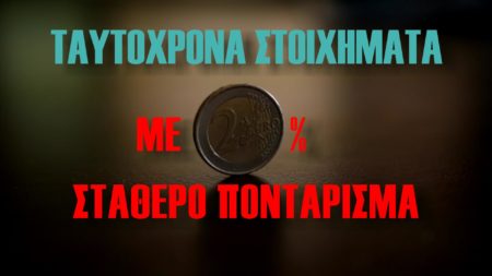 pontarisma-taytoxrona-stoiximata